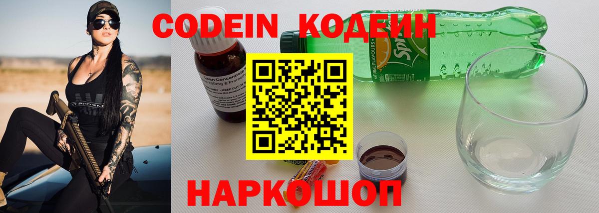 Кировск  Кодеин напиток Lean (лин)  Вход с VPN 